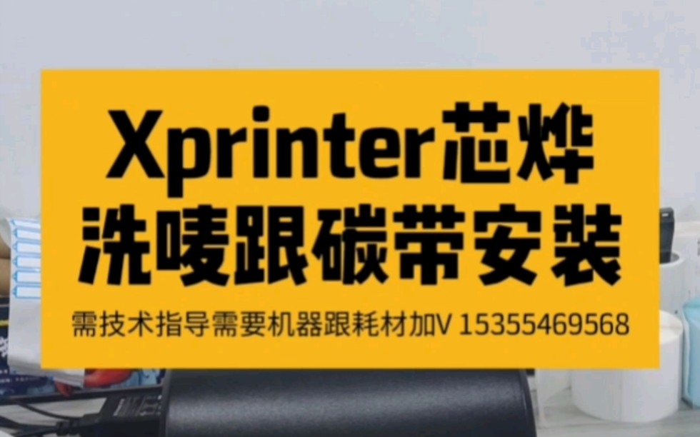 条码打印机 Xprinter芯烨 水洗唛跟碳带安装步骤 #条码打印机 #Xprinter芯烨 #Xprinter #芯烨 #耗材安装 #水洗唛哔哩哔哩bilibili