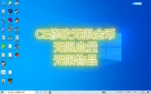 从零开始，2分钟学会CE修改