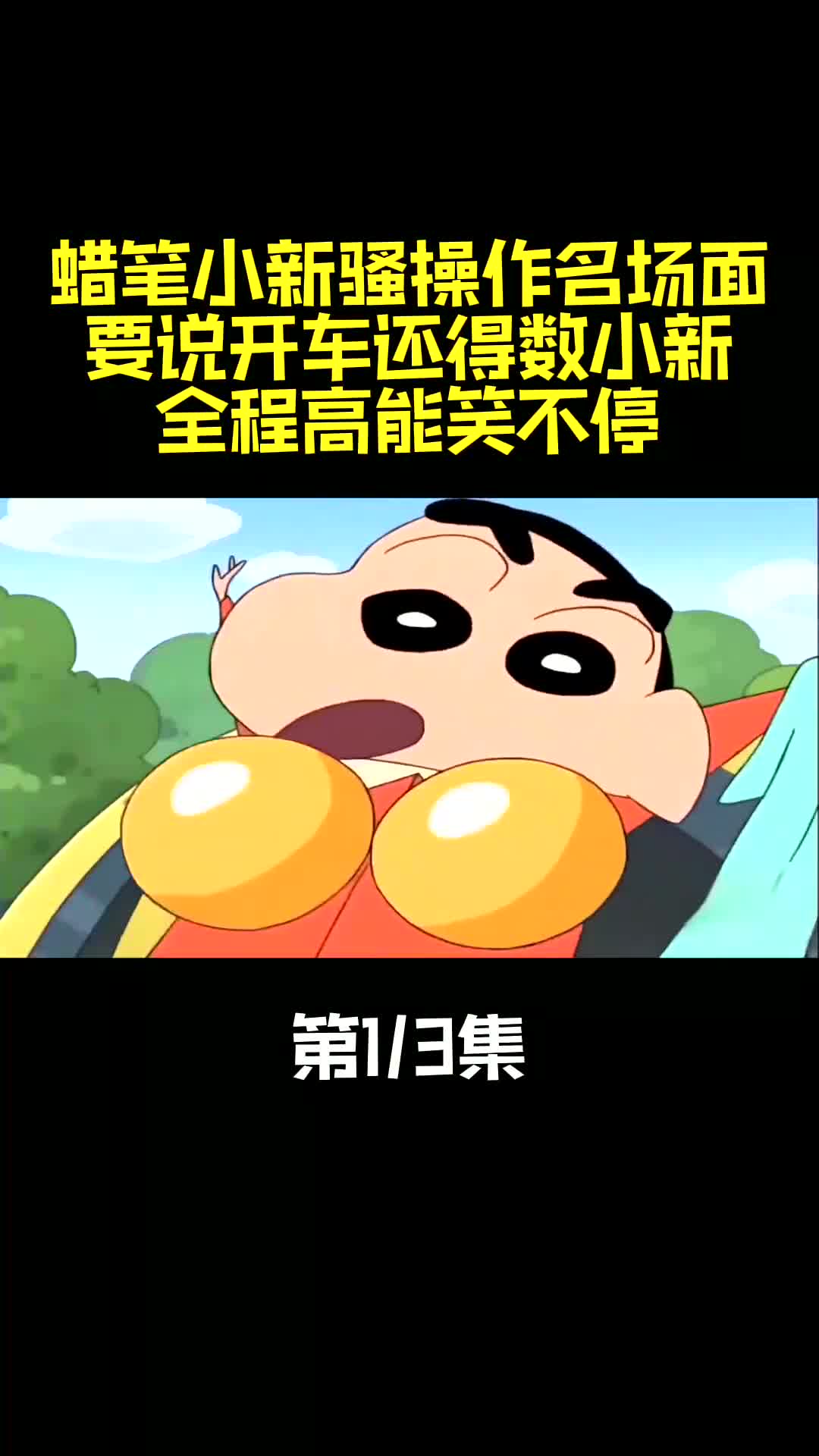 互粉互赞:蜡笔小新骚操作名场面,要说开车还得数小新,全程高能笑不停