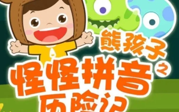 【50集全】教孩子们学拼音的动画片《熊孩子之怪怪拼音历险记》两季共50集哔哩哔哩bilibili