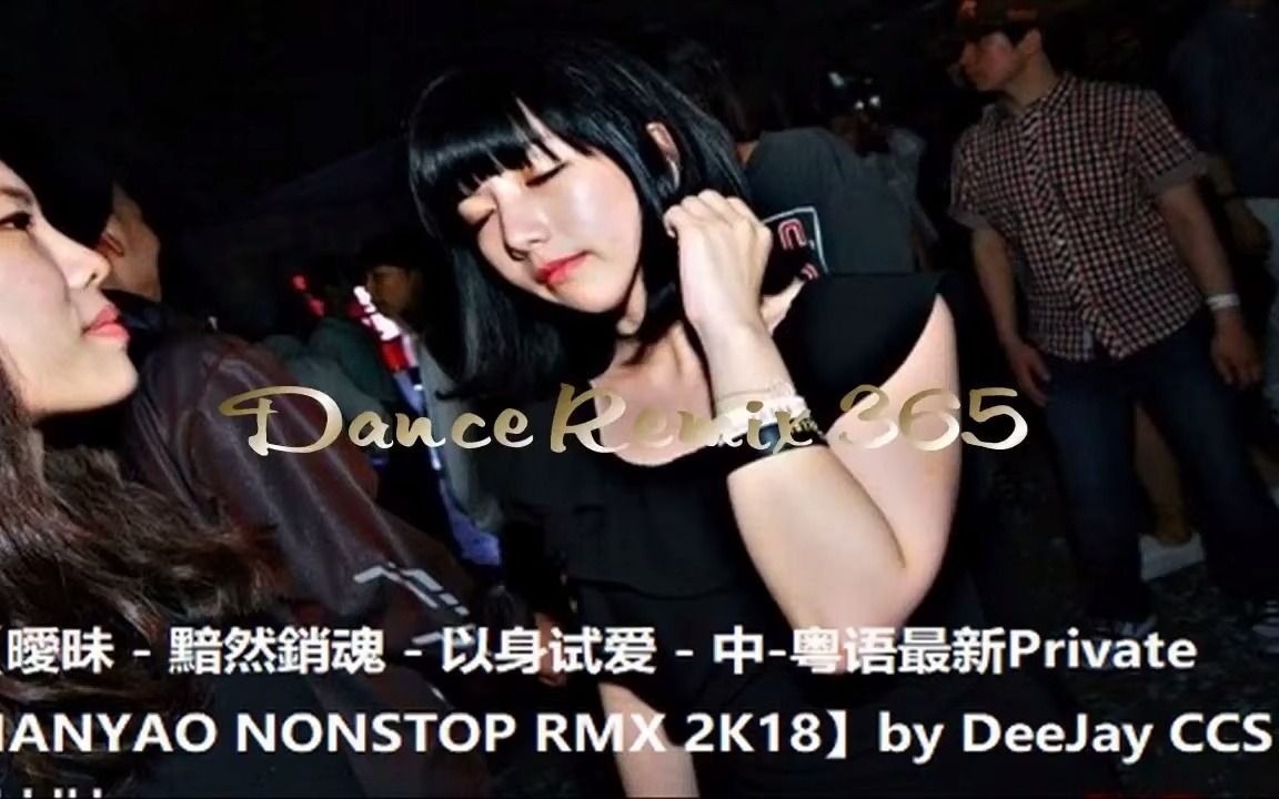 [图]【曖昧 _ 黯然銷魂 _ 以身试爱 - 中_粤语最新Private MANYAO NONSTOP RMX 2K18】by DeeJay CCS