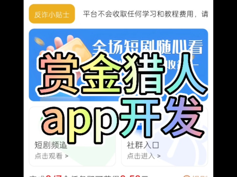 赏金猎人app开发要多少m哔哩哔哩bilibili