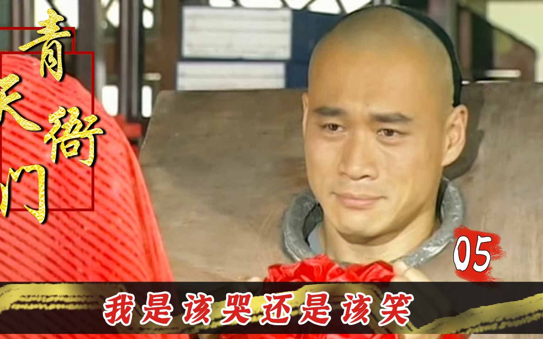 青天衙门5:顺治给闺女办婚礼,新郎竟身披枷锁,就要奔赴刑场!哔哩哔哩bilibili