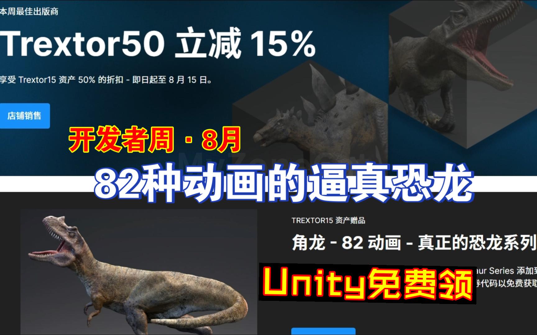 Unity免费领8月开发者周82种动画的逼真恐龙写实角龙TREXTOR15限时免费领取dinosaur202408091143哔哩哔哩bilibili