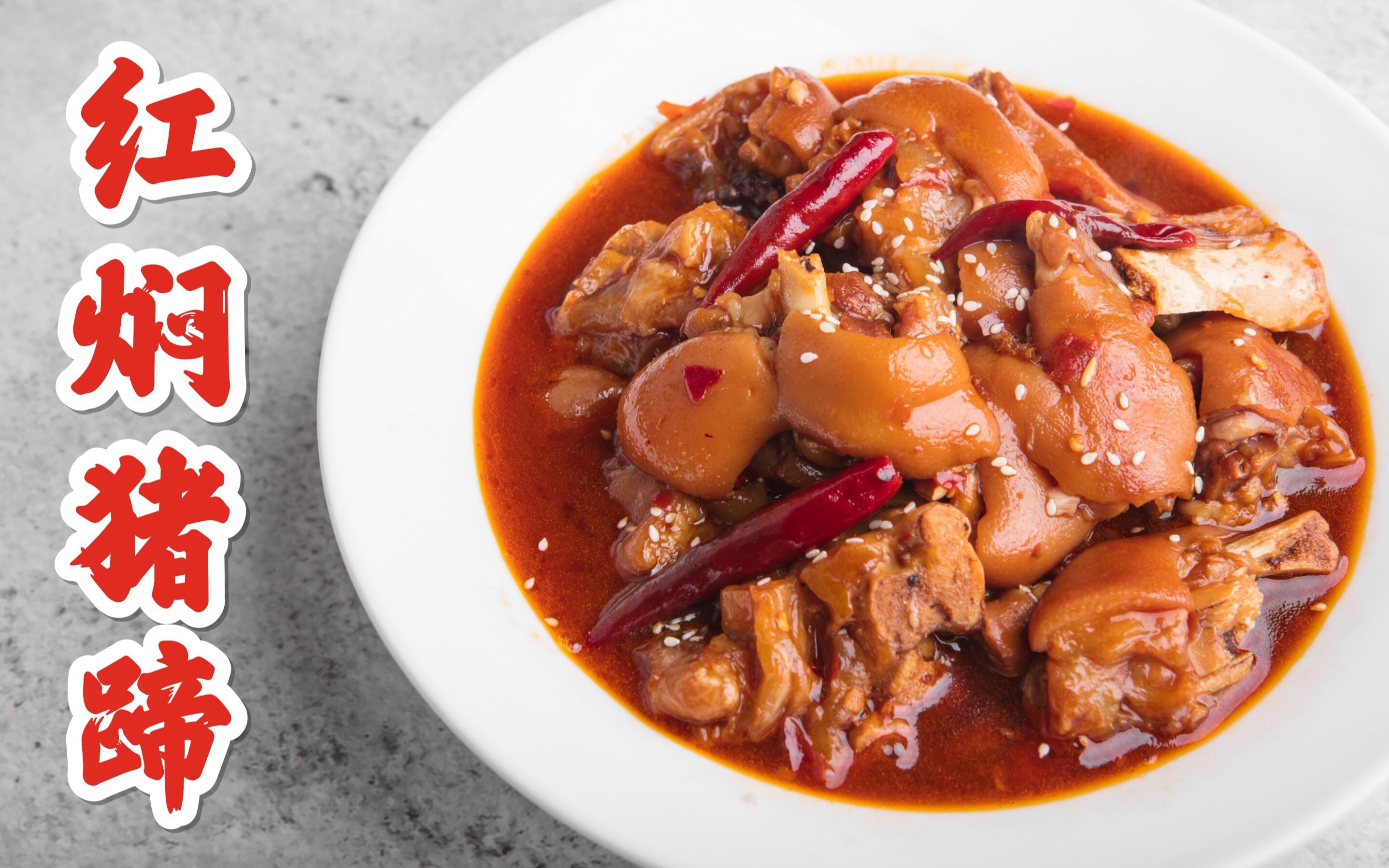 超子的小饭堂· 超子的小饭堂·第二十四集【红焖猪蹄】教程_哔哩哔哩