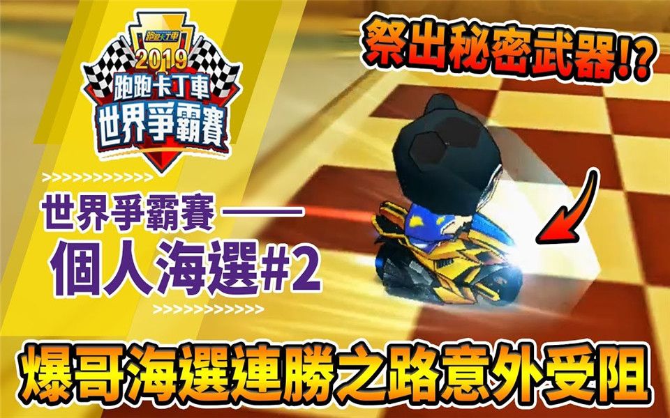 【爆哥Neal】爆哥连胜之路意外受阻! ? 《2019世界争霸赛》个人组海选第2轮(抢60分)│跑跑卡丁车哔哩哔哩bilibili