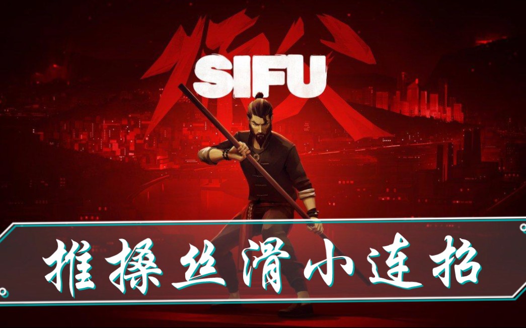 sifu推搡丝滑连招只要打出眩晕就能一直粘着打