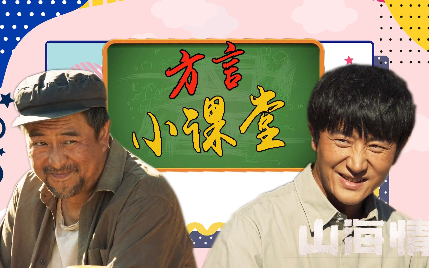 山海情方言小课堂瞎瞎脾气撂蹄子官腔官调