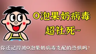 全国社死事件，你知道当年席卷全国的O泡果奶事件吗？