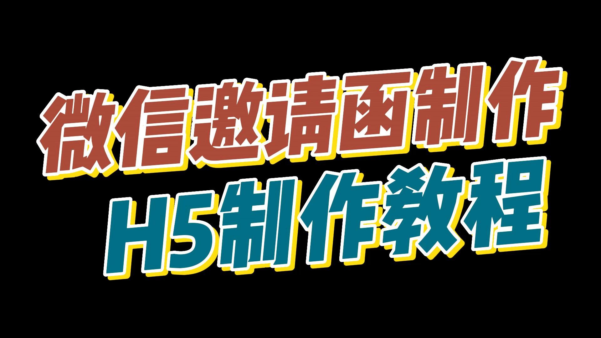 H5邀请函怎么做?微信H5制作零基础入门级教程来了,新手一学就会!哔哩哔哩bilibili