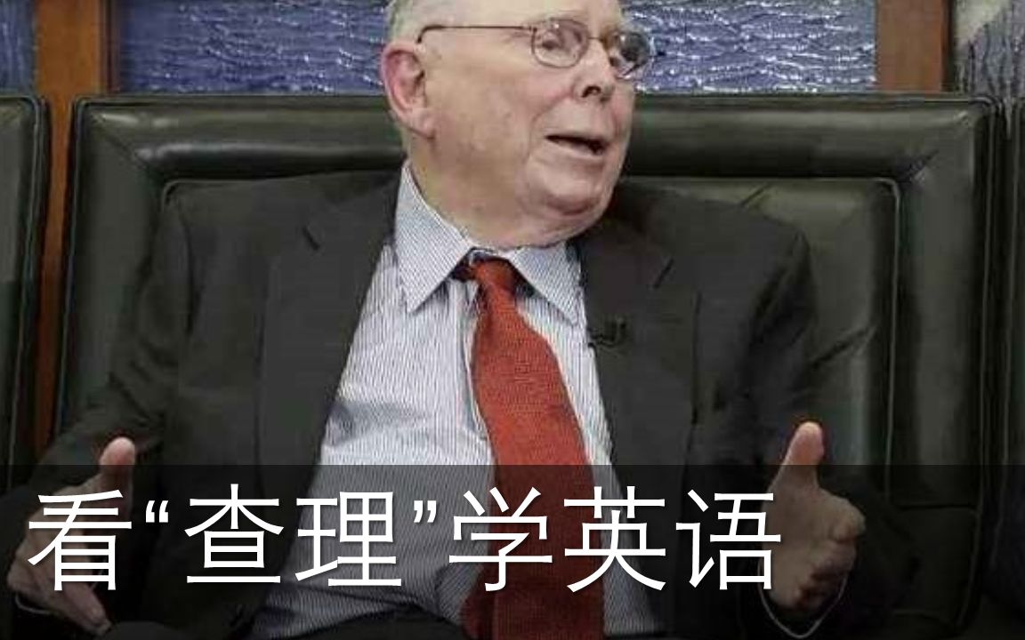 【肥鱼鬼畜教程】第22集 看查理学英语 查理芒格Charlie Munger(三) | 每天10分钟智慧学英语哔哩哔哩bilibili