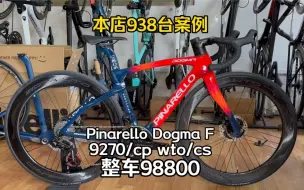 10万元自行车长什么样？皮娜狗妈 顶级公路车 Pinarello Dogma F DA电变/CP轮组/CS大鸡腿