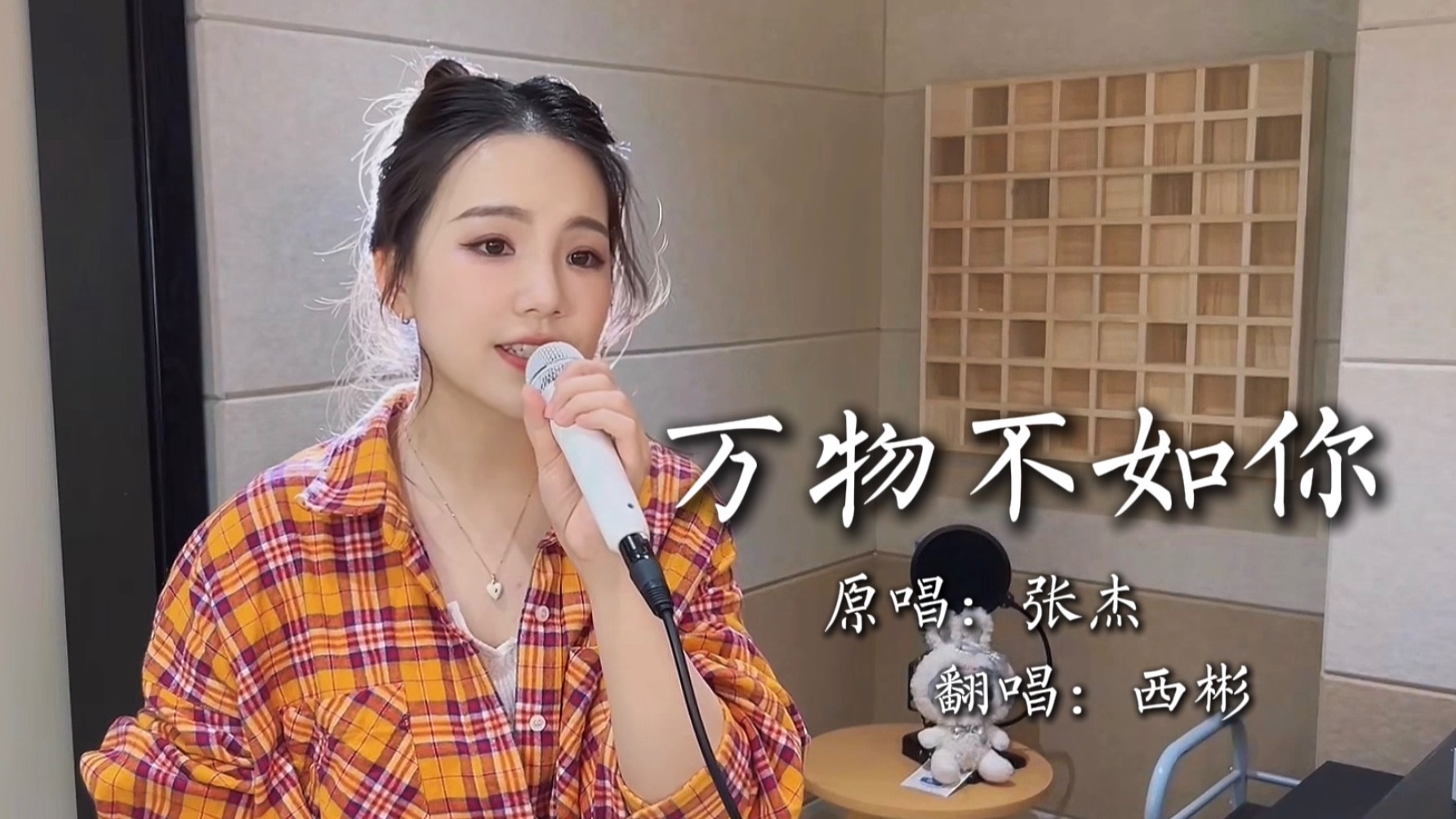 万物皆无光 只有你的眼明亮 | 《万物不如你》cover.张杰-西彬西彬-西彬西彬-哔哩哔哩视频