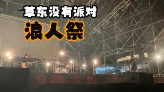 Video herunterladen: 草东2024最后一场演出？浪人祭最前排视角！