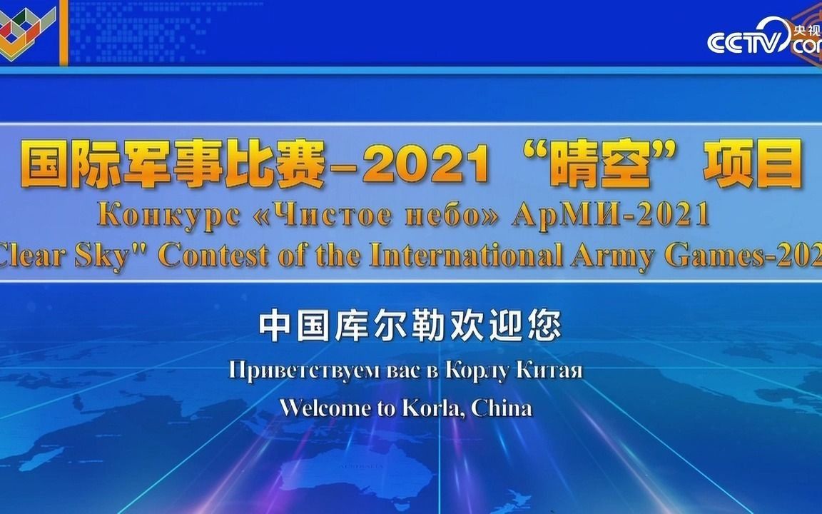 [图]国际军事比赛-2021 库尔勒赛区“晴空”综合赛（下）