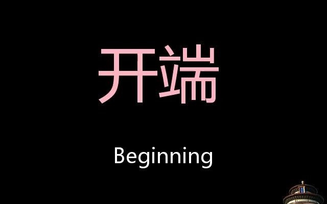 [图]开端 Chinese Pronunciation beginning