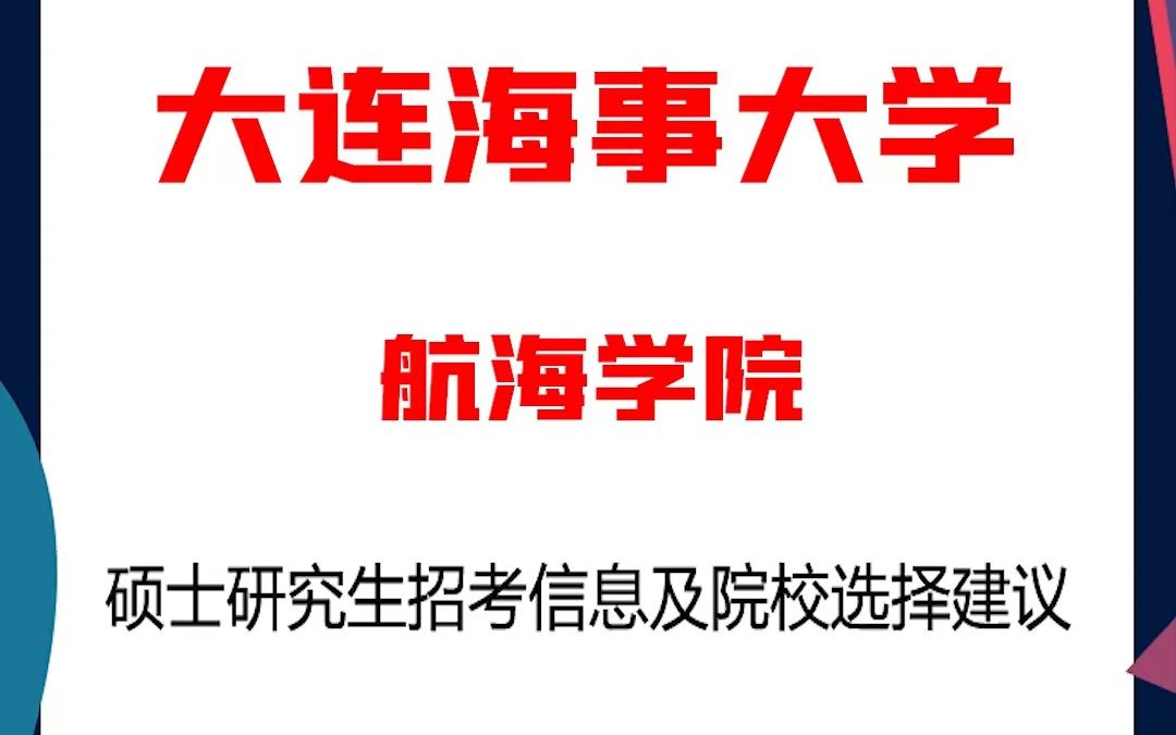 大连海事大学考研航海学院考研解析,考研择校择专业极其重要,不要再走弯路,因为往届生已成为考研的主力军哔哩哔哩bilibili