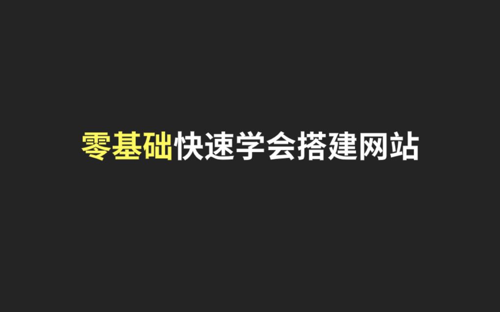 【黑客基础】60分钟教你快速学会搭建网站哔哩哔哩bilibili