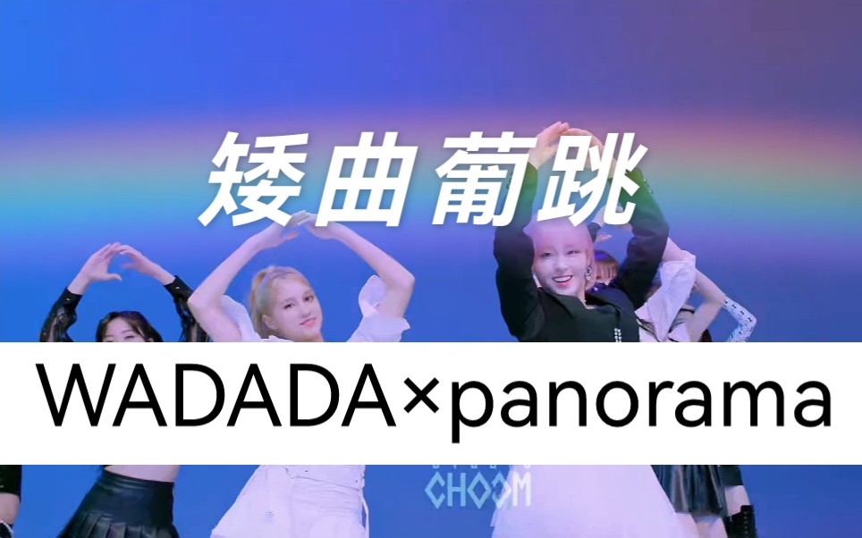 WADADA*panorama|葡人跳矮曲|kep1er|IZONE|金采炫休宁巴伊叶金多娟沈小婷姜睿緖崔有真坂本舞白江崎光徐永恩哔哩哔哩bilibili