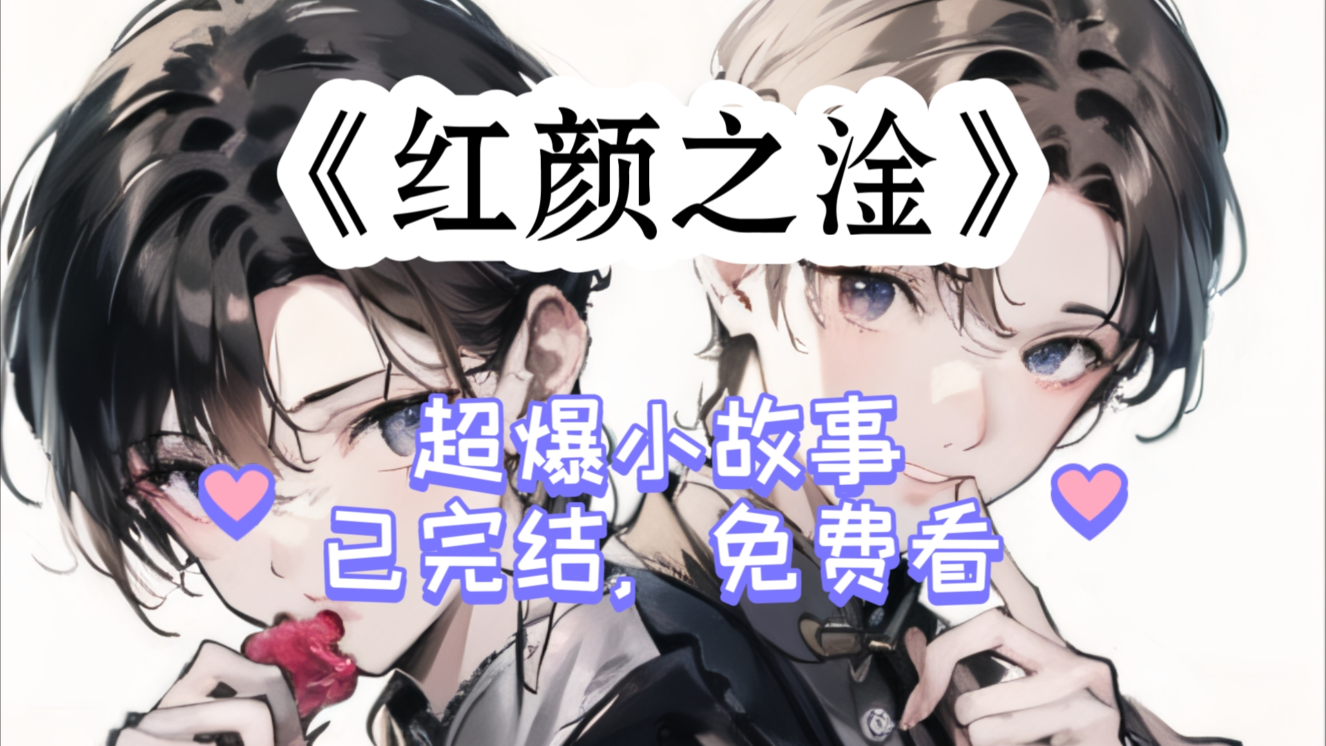 《红颜之淦》超爆小故事哔哩哔哩bilibili