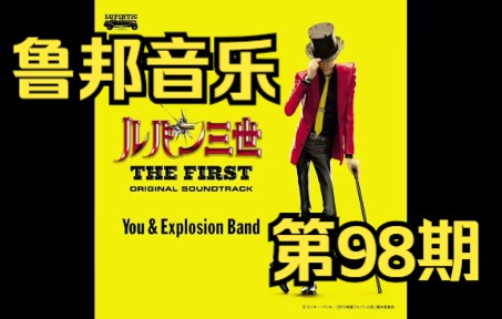 [图]【永久续存】鲁邦三世音乐专辑第98期 19剧场版thefirst ost