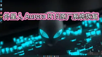 外星人 Aurora R15原厂系统恢复/外星人原厂系统带F12功能／外星人原厂系统识别本机 Support Assist 和 My Alienware
