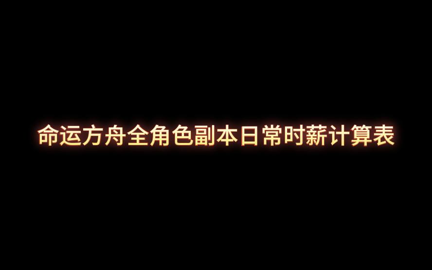 命运方舟收益与成本计算系列之全角色副本日常时薪计算表网络游戏热门视频