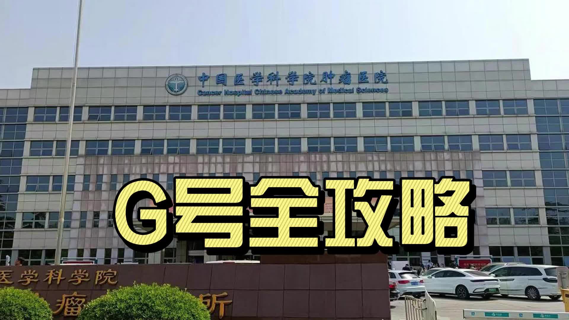 中国医学科学院肿瘤医院全科跑腿代办-挂中国医学科学院肿瘤医院挂号多少钱专家 