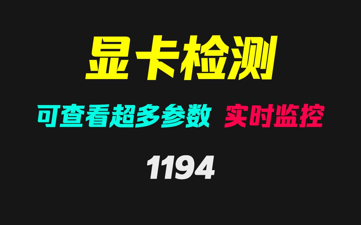 电脑显卡参数在哪里看?打开它就可以查看全部哔哩哔哩bilibili