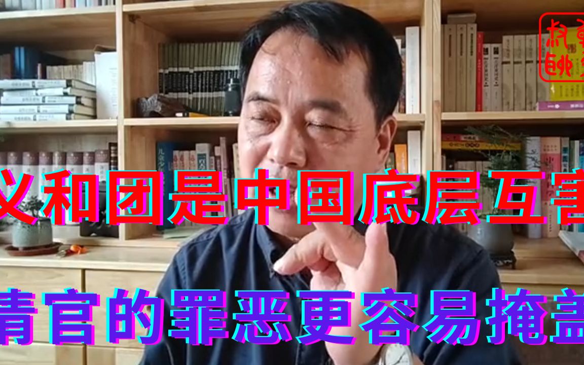 [图]（袁永生老师）义和团是中国底层互害||清官的罪恶更容易掩盖（小红按期服药系列）