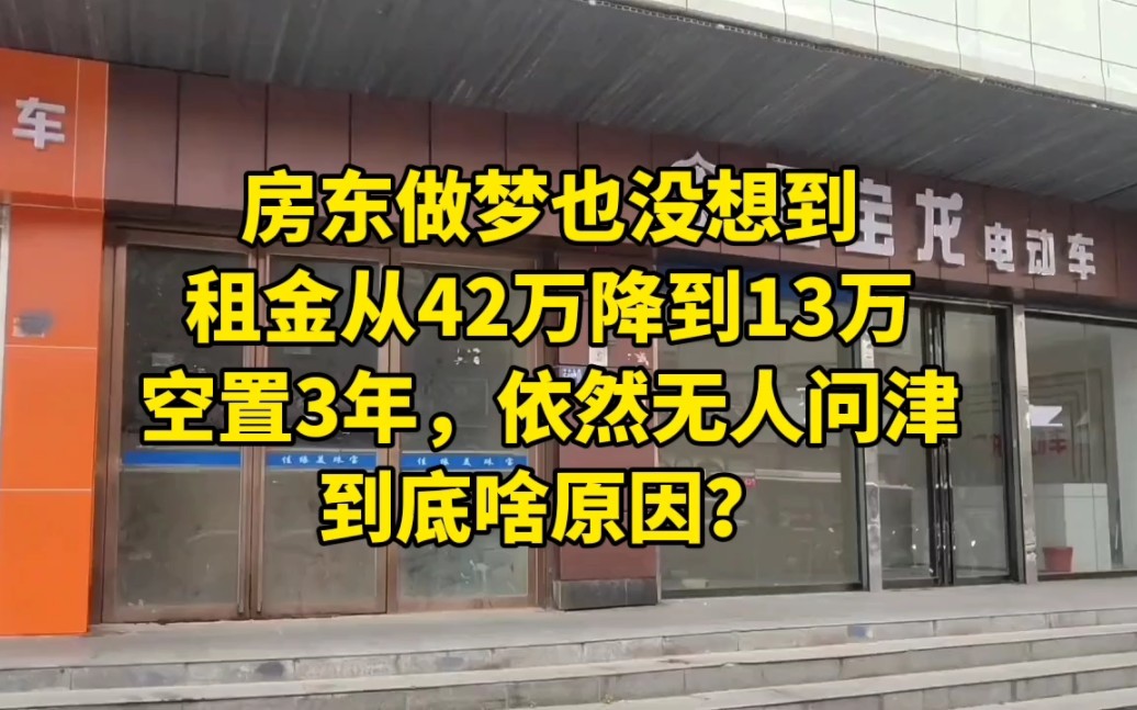 [图]房东天天以泪洗面！租金从42万降到13万都没人要！门面空置达3年！房东想破脑袋也没明白到底啥原因？