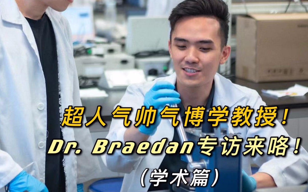 【教授专访】厦大马校之超人气帅气&博学多才的教授Dr. Braedan来咯!!快来看看他的专访之学术篇!哔哩哔哩bilibili