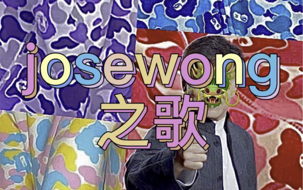 josewong之歌
