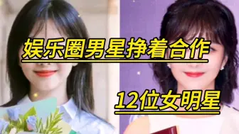 Tải video: 男星挣着合作的12位女明星