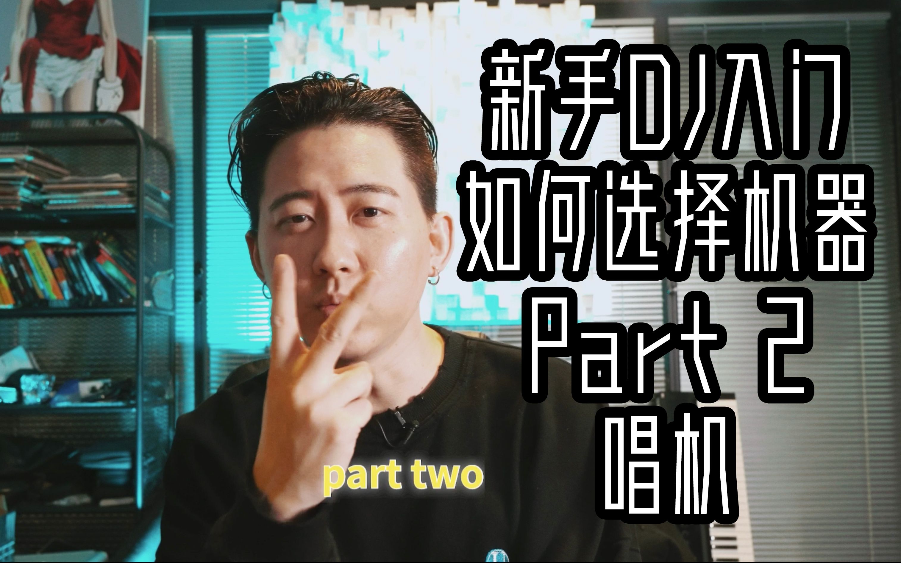 【DJ教学】新手DJ入门如何选择机器Part2唱机哔哩哔哩bilibili