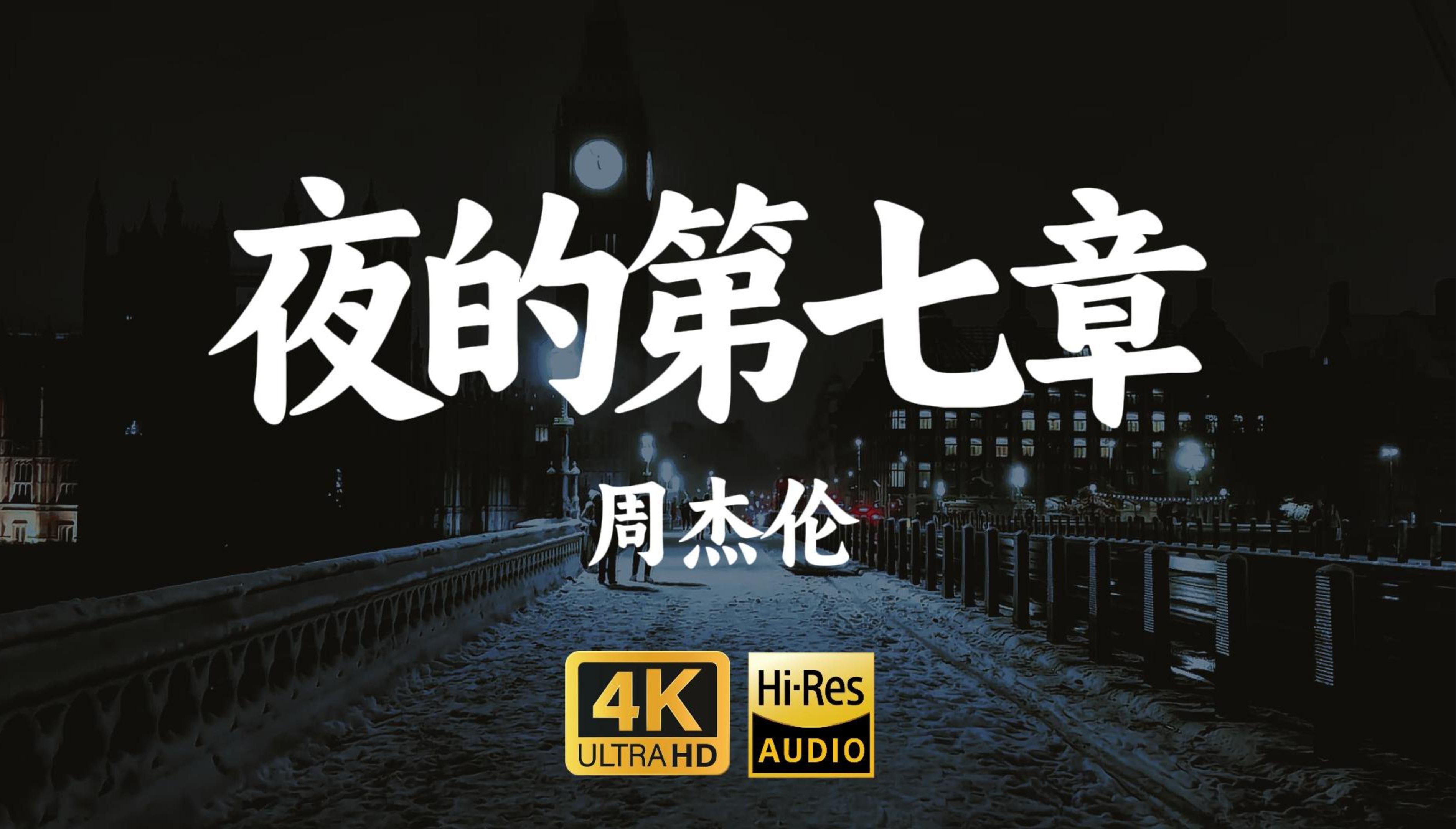 【4KHiRes】《夜的第七章》周杰伦“载入华语乐坛历史的巅峰神曲,用音乐讲述的福尔摩斯探案故事,有诗歌般的恢弘,也有小说般的细节”哔哩哔哩...