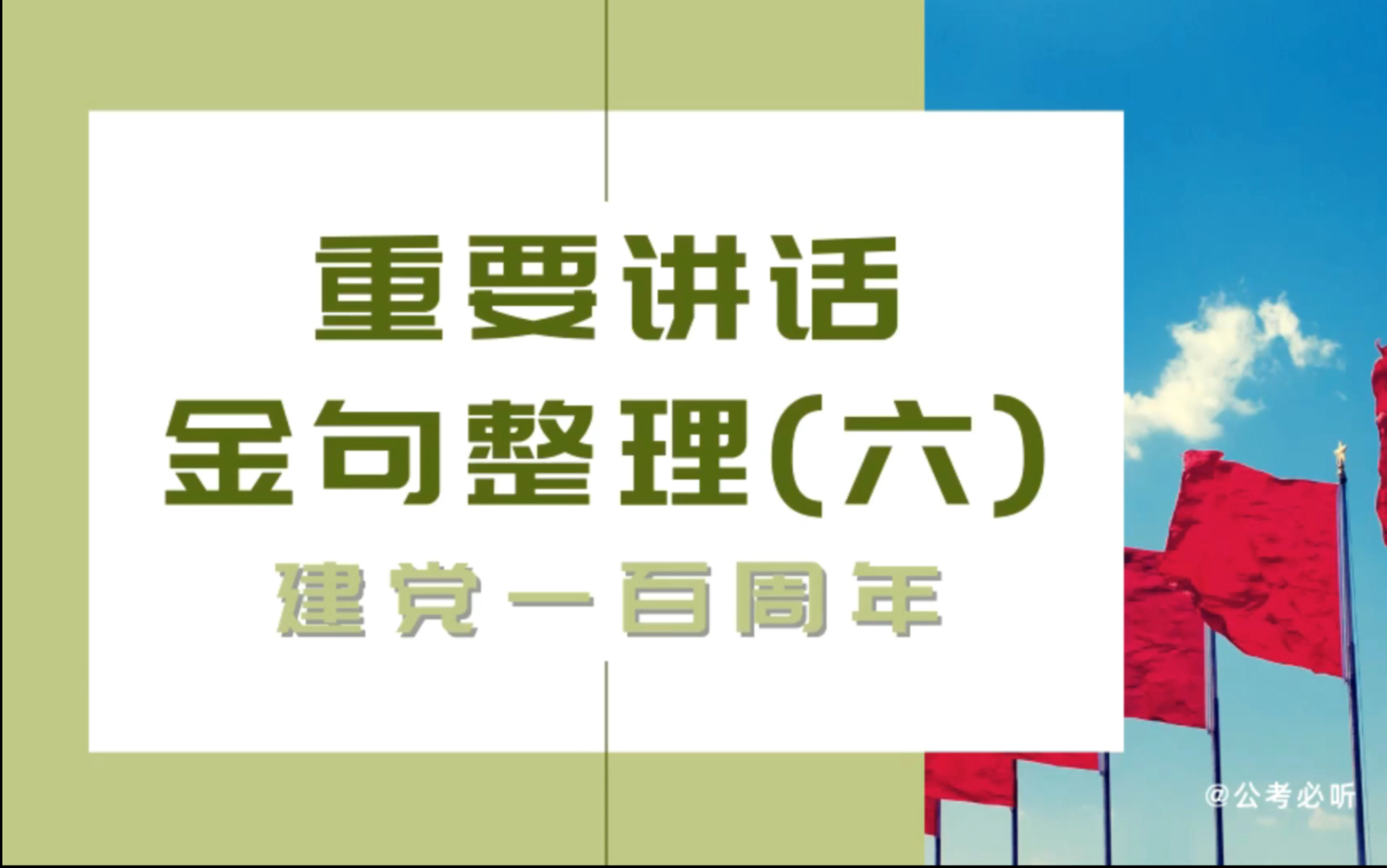 【申论素材配音】重要讲话金句整理(六):建党100周年哔哩哔哩bilibili