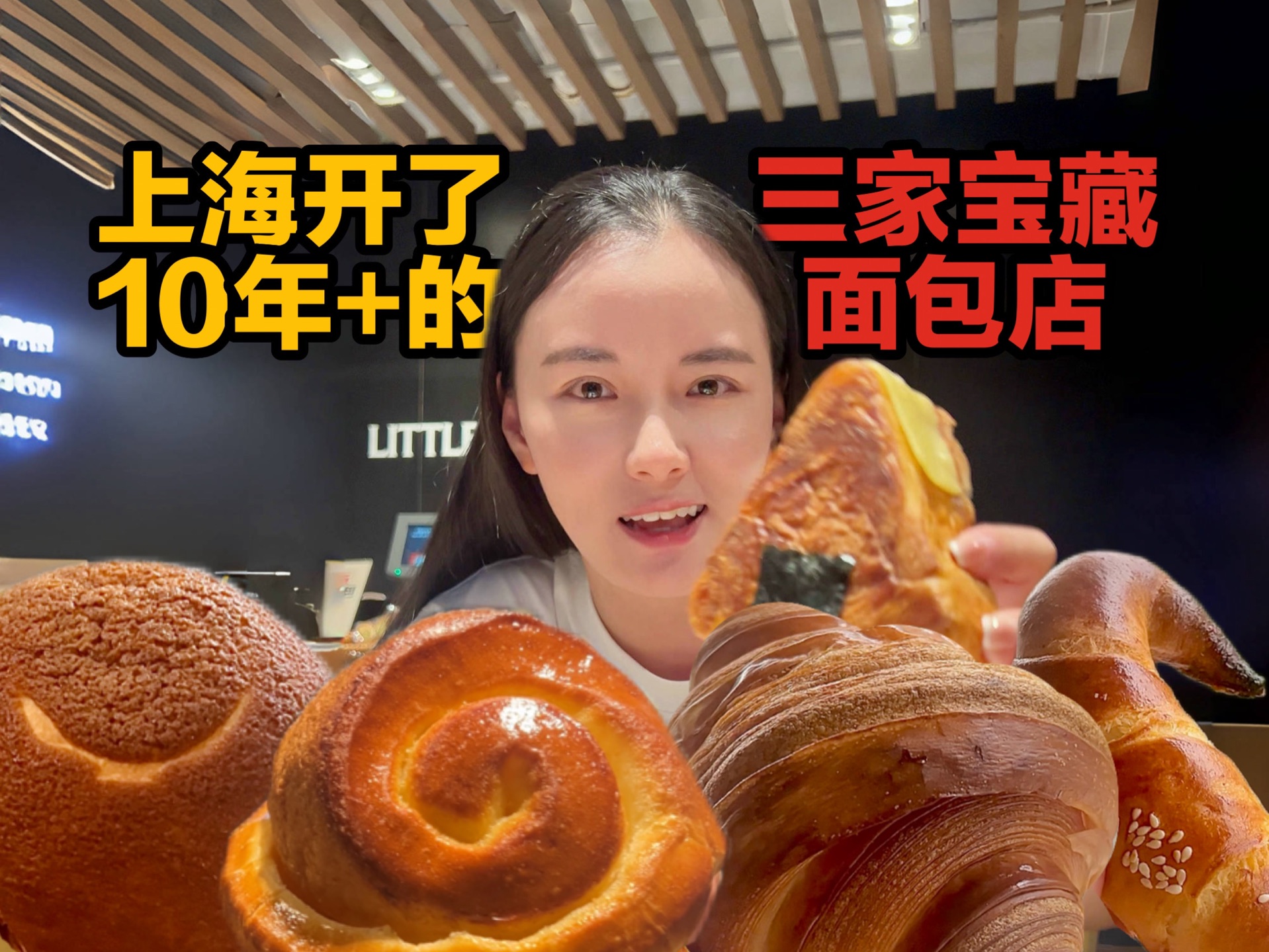 打卡了上海3家真材实料的十年宝藏面包店,好吃不贵!受够了网红店大排长龙的,推荐来试试~哔哩哔哩bilibili