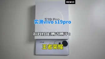 Download Video: 实测vivo s19pro游戏性能测试测评：王者荣耀