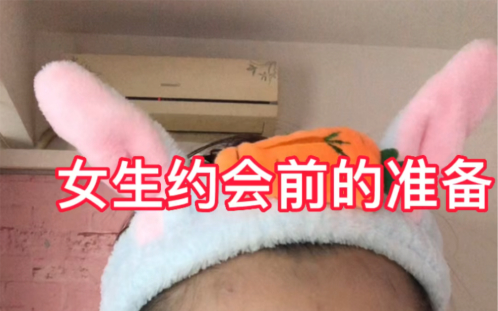 女生约会前要准备什么?哔哩哔哩bilibili