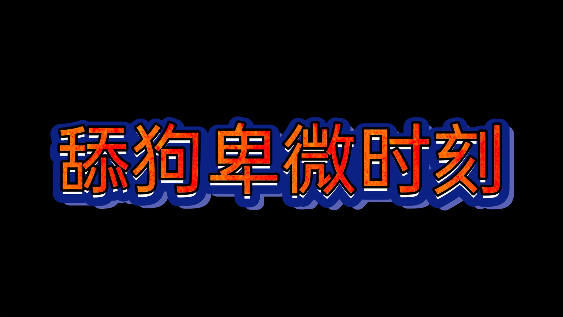 [图]《舔狗巅峰时刻》0.0｜舔狗养成日记