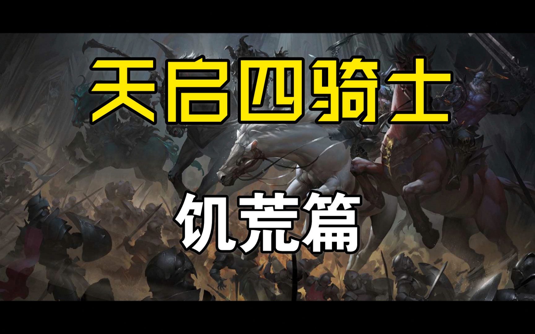 【混剪】天启四骑士之饥荒篇