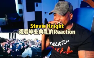 Download Video: 【熟肉Reaction】Stevie Knight对毕业典礼的反应视频