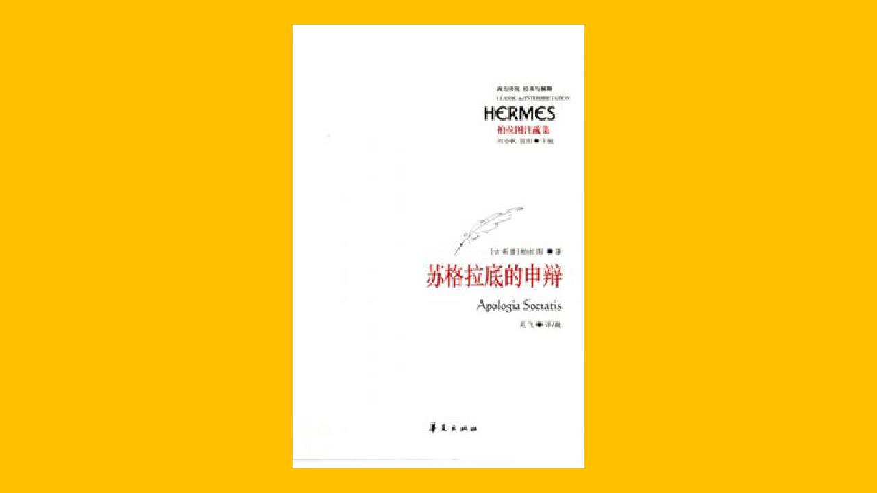 [图]【哲学】《苏格拉底的申辩》苏格拉底以死献祭的哲学独立宣言【听书】西方哲学史上最著名的一场申辩-“未经审视的人生是不值得度过的！”
