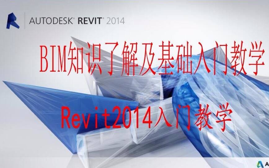 BIM教程、revit教程、revit2014入门教程、BIM基础教程、revit建筑建模、BIM基础知识哔哩哔哩bilibili