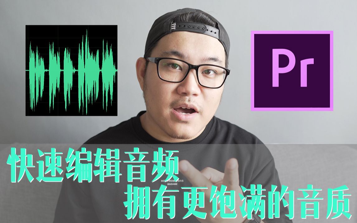 [图]【Premiere】快速编辑音频 拥有更饱满的音质