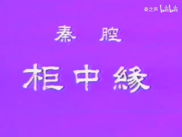 秦腔《柜中缘》全巧民西安市秦腔访日友好演出团哔哩哔哩bilibili