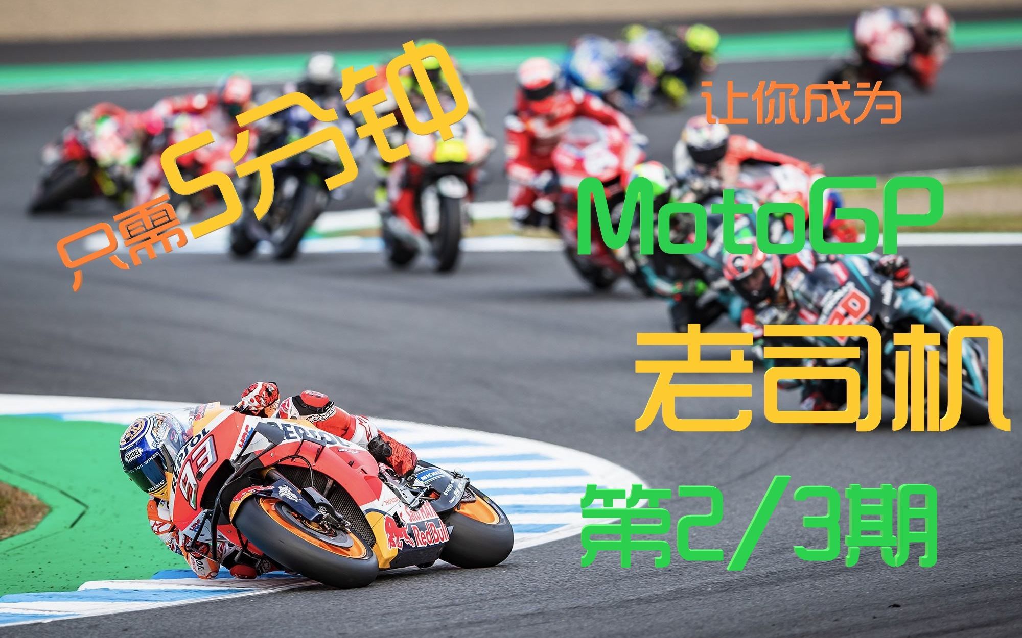 MotoGP术语介绍 第2/3期哔哩哔哩bilibili