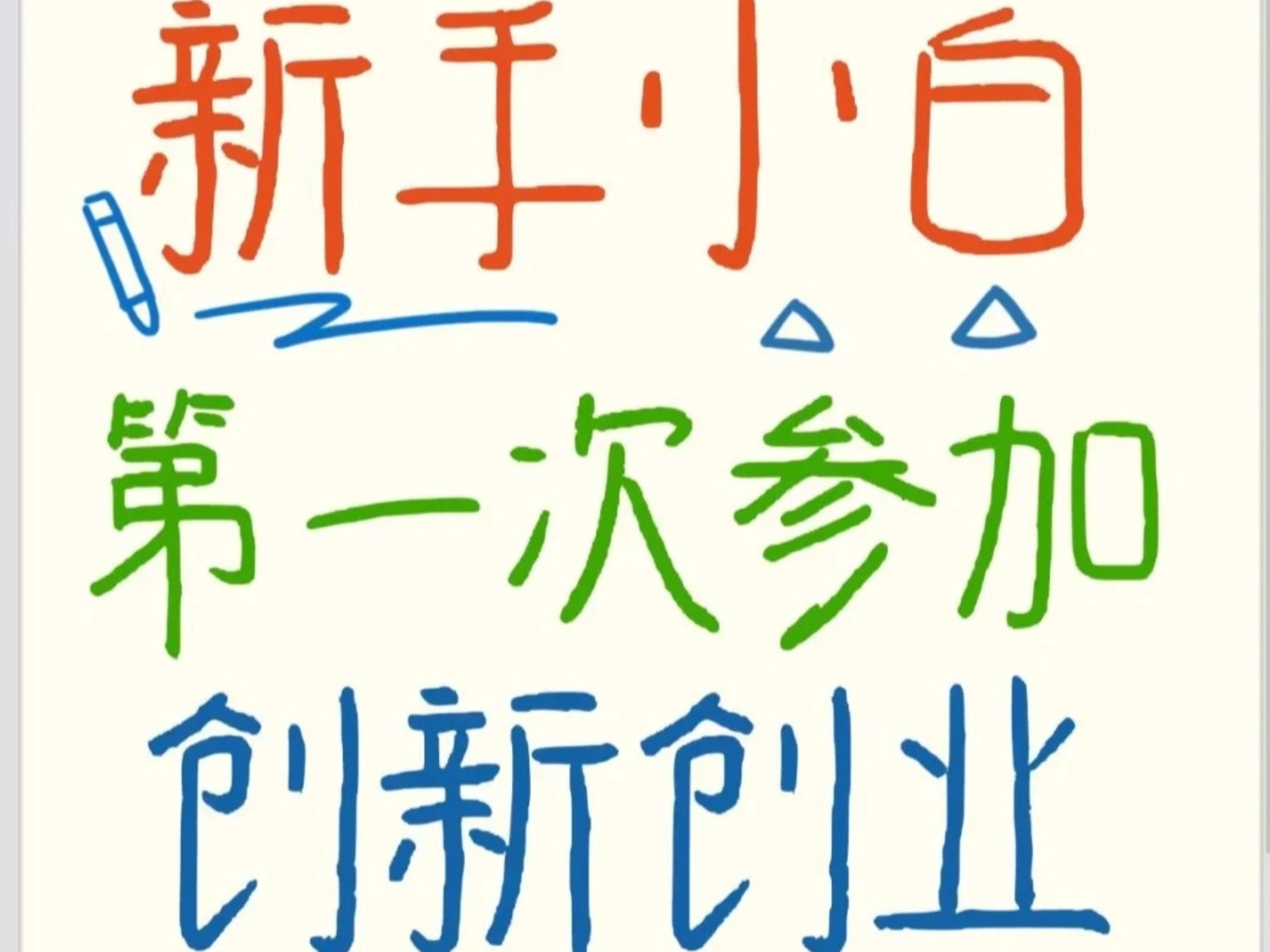 互联网+创业项目名称有创意大全的简单介绍