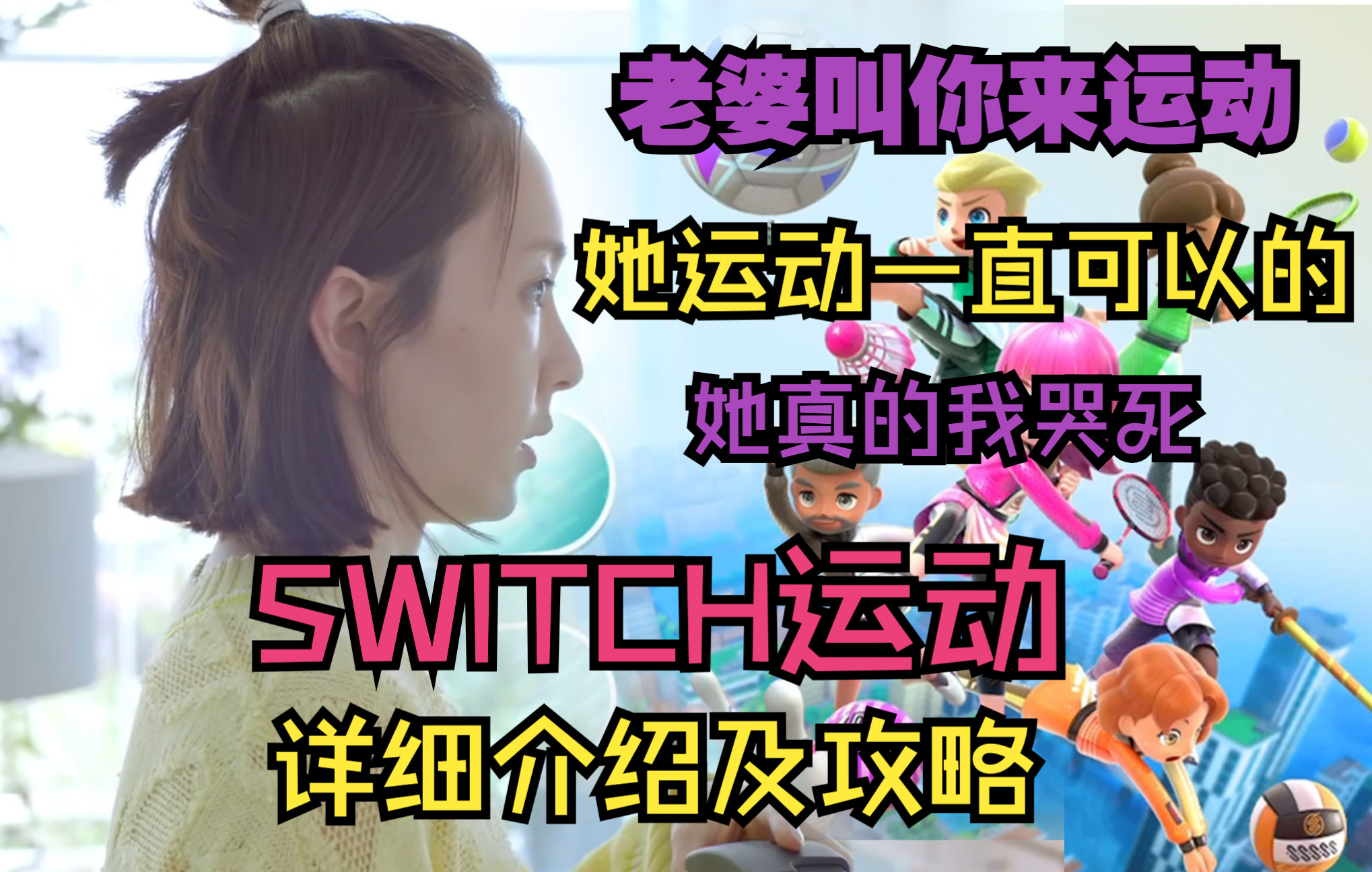 Switch运动 游戏详细介绍及攻略(NINTENDO SWITCH SPORTS)_哔哩哔哩_bilibili